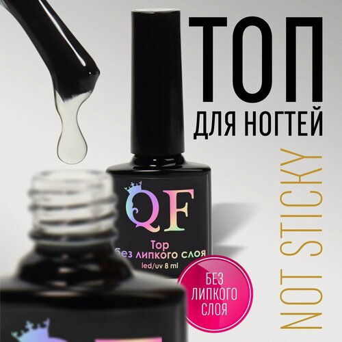 Изображение товара Топ для ногтей, без липкого слоя QF объём 8 мл, LED/UV, прозрачный