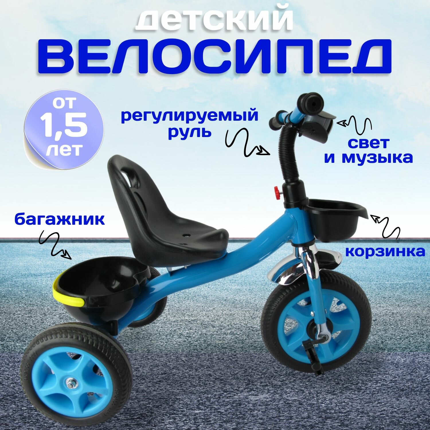 Детский велосипед трехколесный 10" и 8" EVA с корзинками, свет/муз. Синий