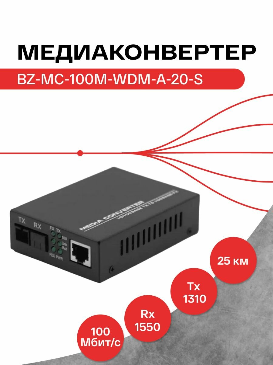 Медиаконвертер базис телеком BZ-MC-100M-WDM-A-20-S 100Mbit/s WDM 1310/1550нм 20км