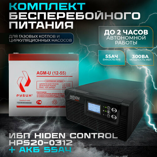 Комплект ИБП Hiden Control HPS20-0312 и АКБ Рубин 12-55 ибп hiden control hps20 0312 leoch djm12150