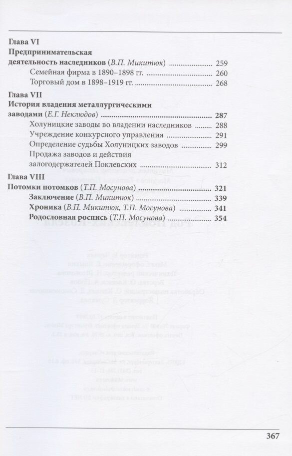 Род Поклевских-Козелл (Неклюдов Евгений Георгиевич (соавтор), Мосунова Татьяна Петровна (соавтор), Микитюк Владимир Петрович) - фото №10