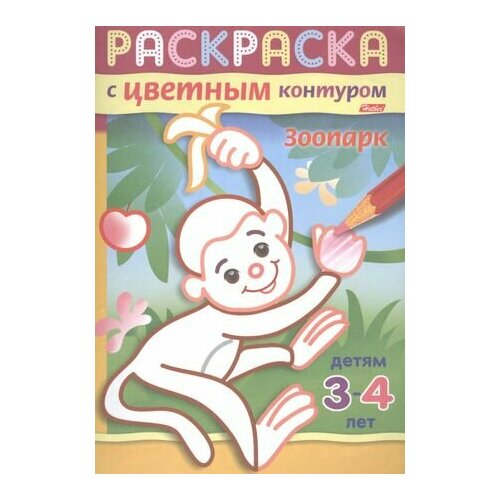 Зоопарк. Раскраска с цветным контуром. Детям 3-4 лет гончарова д худ зоопарк раскраска с цветным контуром детям 3 4 лет