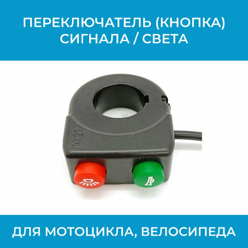 Переключатель кнопка сигнала света для мотоцикла велосипеда 350₽