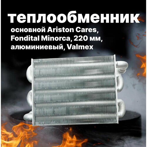 Теплообменник основной Ariston Cares, Fondital Minorca, 220 мм, алюминиевый, Valmex, 6SCAMMON16