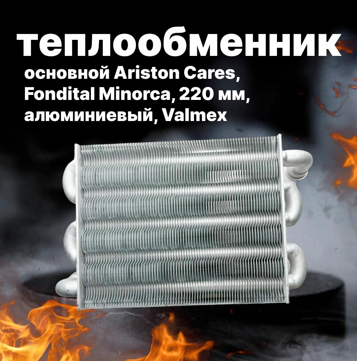 Теплообменник основной Ariston Cares, Fondital Minorca, 220 мм, алюминиевый, Valmex, 6SCAMMON16