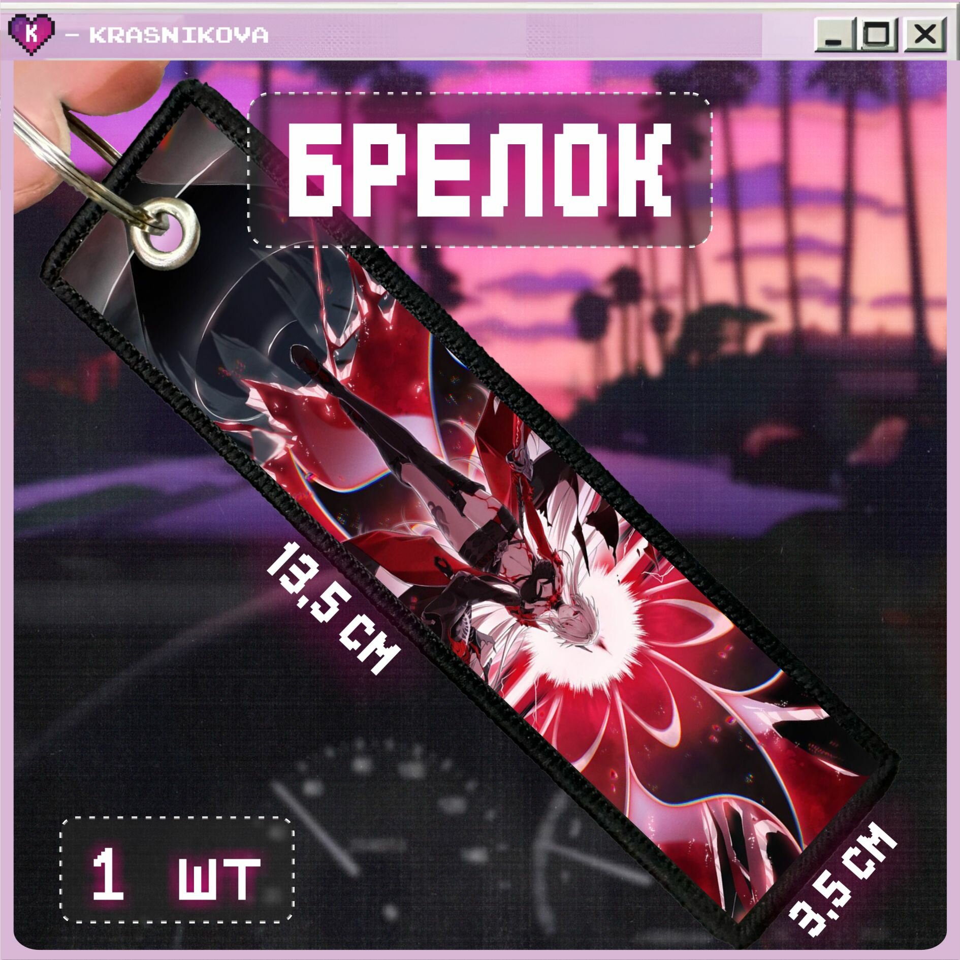 Брелок KRASNIKOVA