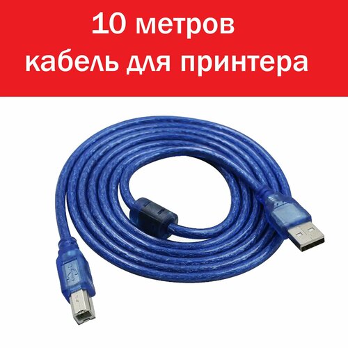 Кабель для принтера USB AM-BM, 10м