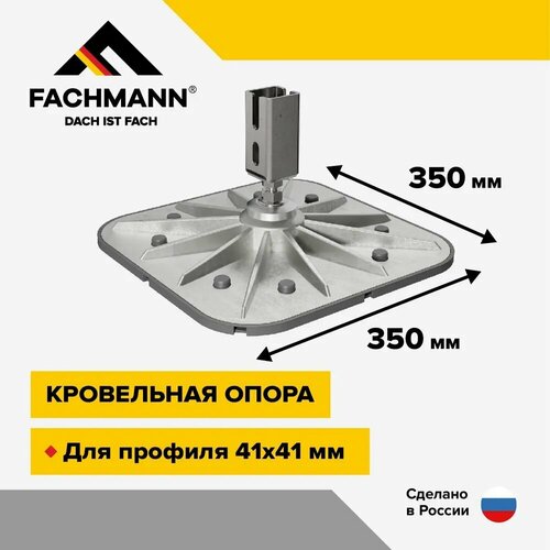 Кровельная опора SOLID FOOT 350х350 с вертикальным кронштейном неокрашенная