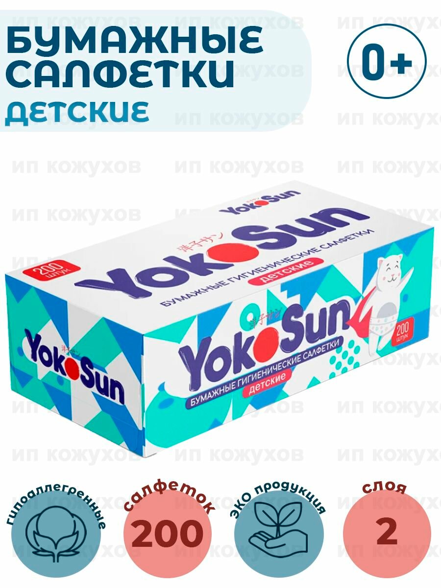 Бумажные салфетки детские гигиенические "YokoSun", 2 упаковки по 200 шт