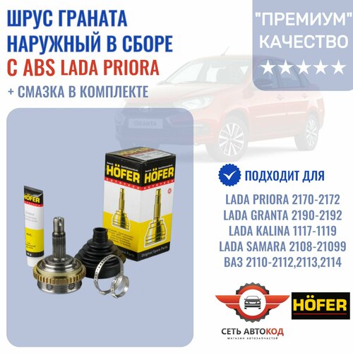 ШРУС Граната наружная с ABS , Lada Kalina , Kalina 2, Lada Priora, Lada Granta , 1118, 2192, 2170, 2190