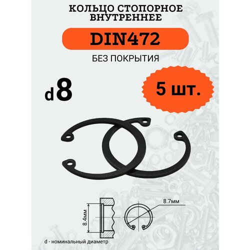 DIN472 D8 Кольцо стопорное, черное, внутреннее (В отверстие), 5 шт.