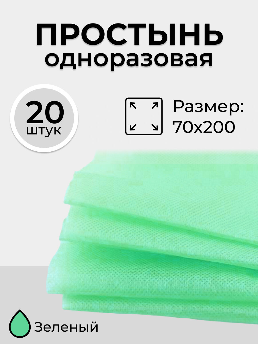 Простыни одноразовые в пачке 70x200 20 шт