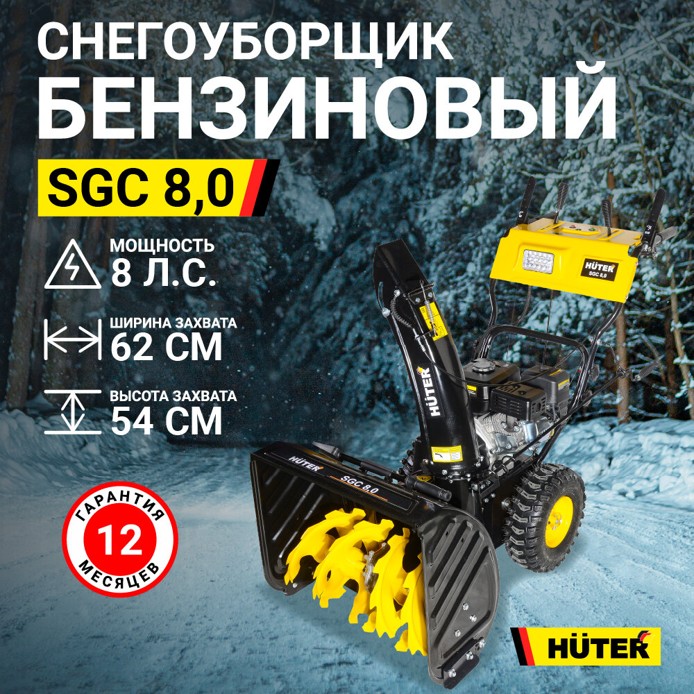 Снегоуборщик бензиновый Huter SGC 8,0 5.88кВт 8л.с. - фото №10
