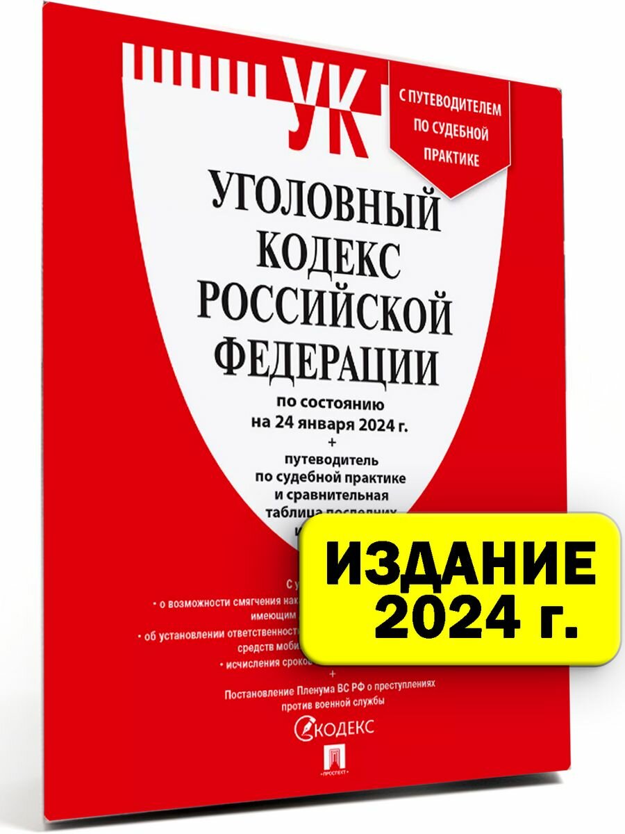 Уголовный кодекс РФ 2024 (по сост. на 24.01.24) УК 2024