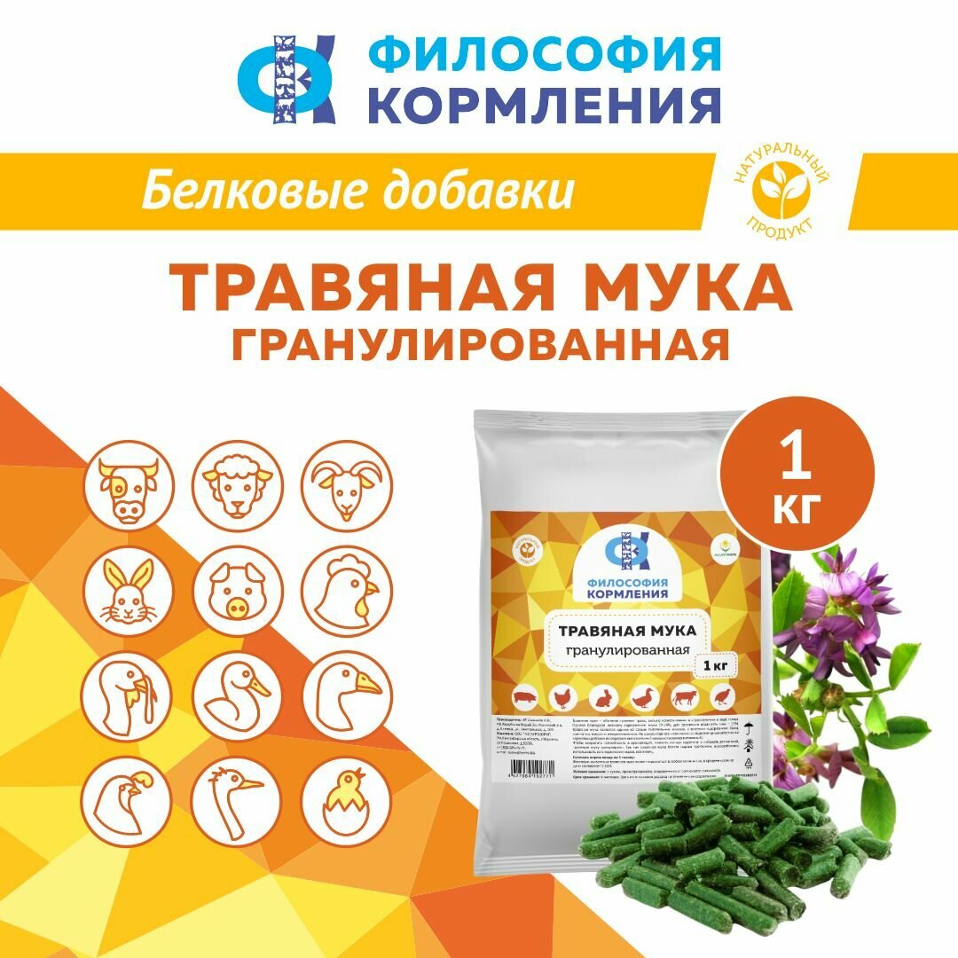 Травяная мука для животных и птиц. Добавка в комбикорм для кур несушек, бройлеров, уток, гусей, индеек, КРС, МРС, свиней и кроликов. Росагрокорм. 1 кг