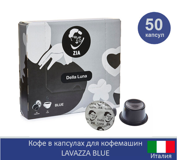 Кофе в капсулах "ZiA BLUE Della Luna" 50шт, для кофемашин Lavazza Blue