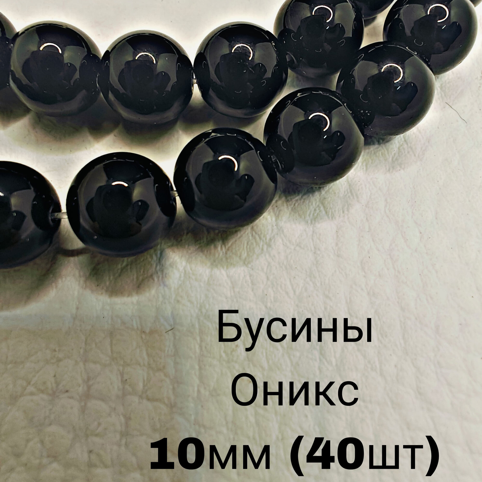 Оникс черный бусины шарик 10 мм, 36-38 см/нить, около 40 шт, для браслетов, бус, украшений