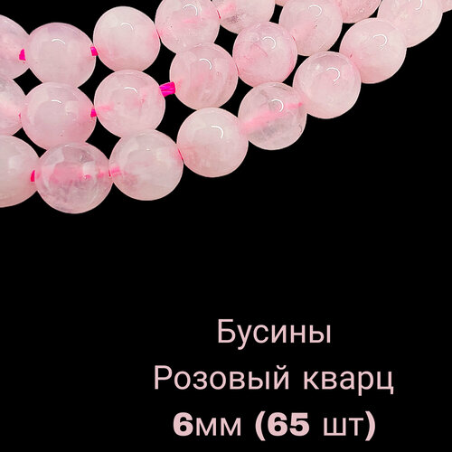Розовый Кварц бусины шарик 6 мм, 36-38 см/нить, около 65 шт, для браслетов, бус, украшений