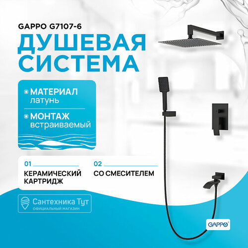 душевая система gappo g7107 6 черная матовая Душевая система Gappo G7107-6 Черная матовая