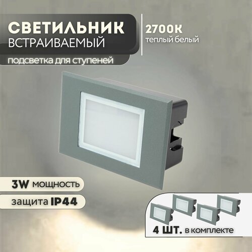 Набор встраиваемых светильников серые G1203 3W 2700К