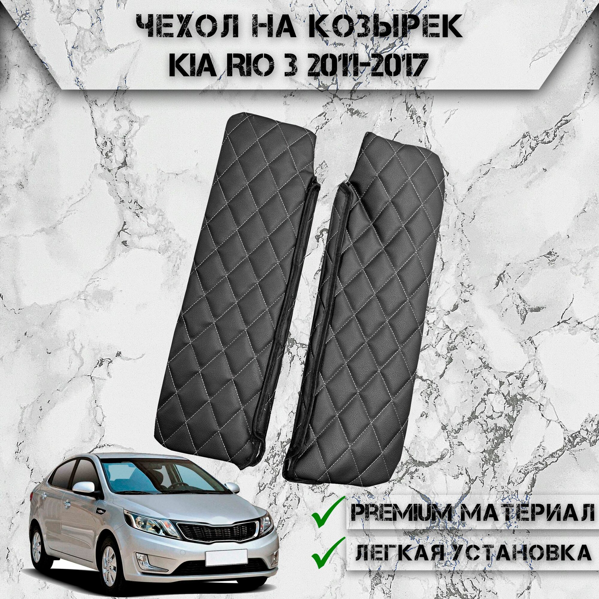 Чехол солнцезащитного козырька из эко-кожи Для Киа Рио / Kia Rio 3 2011-2017 Чёрный с Белой строчкой