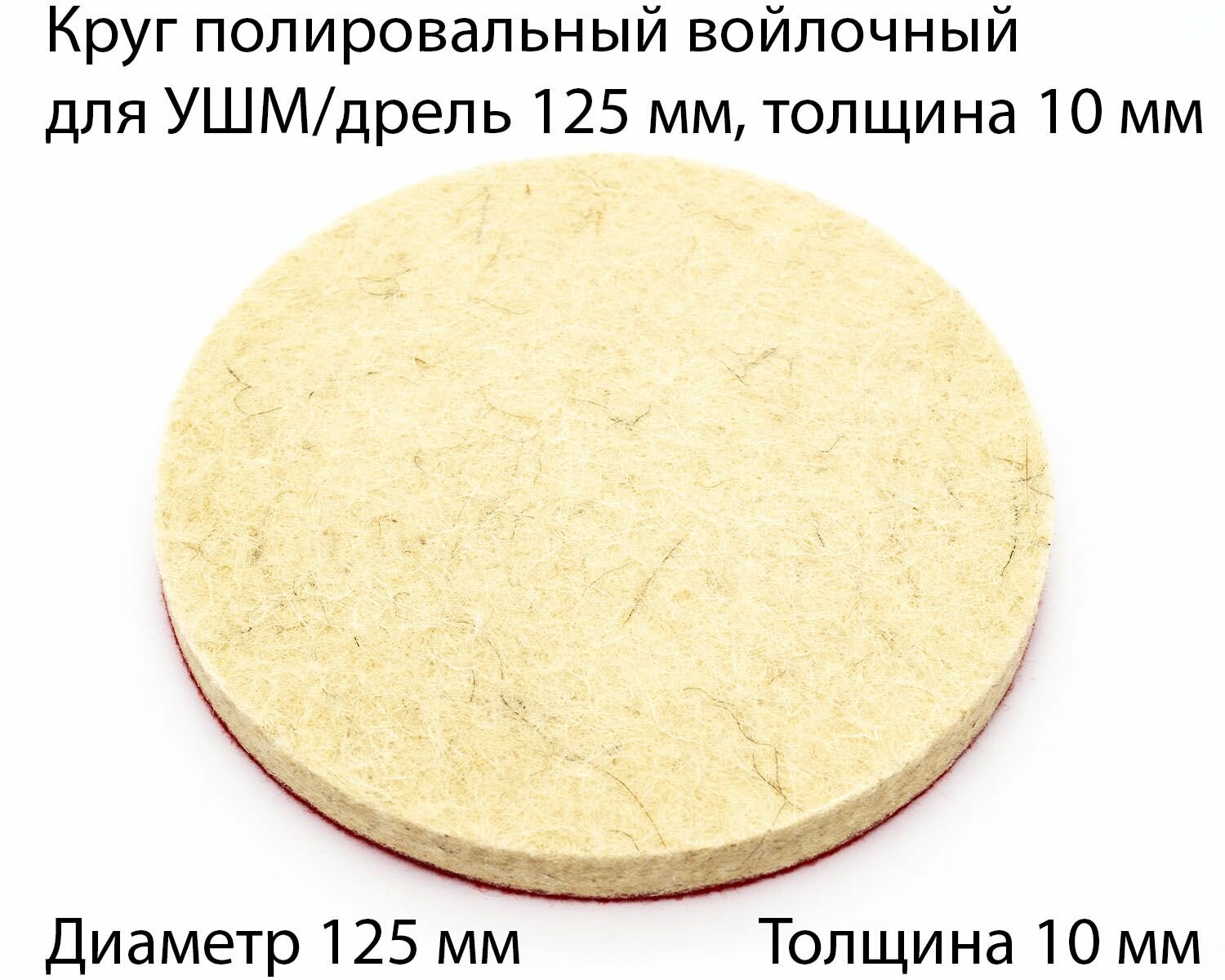 фото Круг полировальный войлочный для УШМ/дрель 125 мм, толщина 10 мм