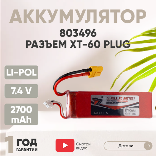 Аккумуляторная батарея (АКБ, аккумулятор) 803496, разъем XT60-Plug, 2700мАч, 7.4В, Li-Pol