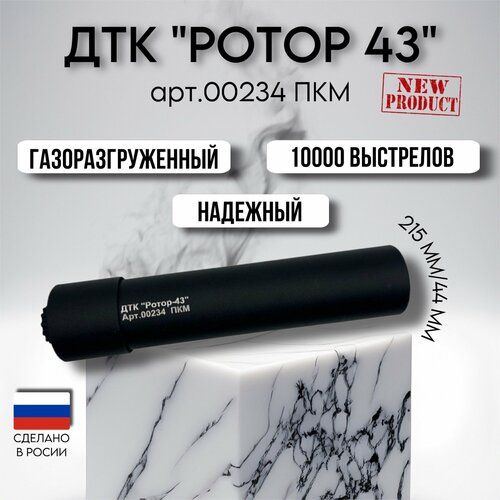 ДТК "Ротор-43" для пулемета ПКМ