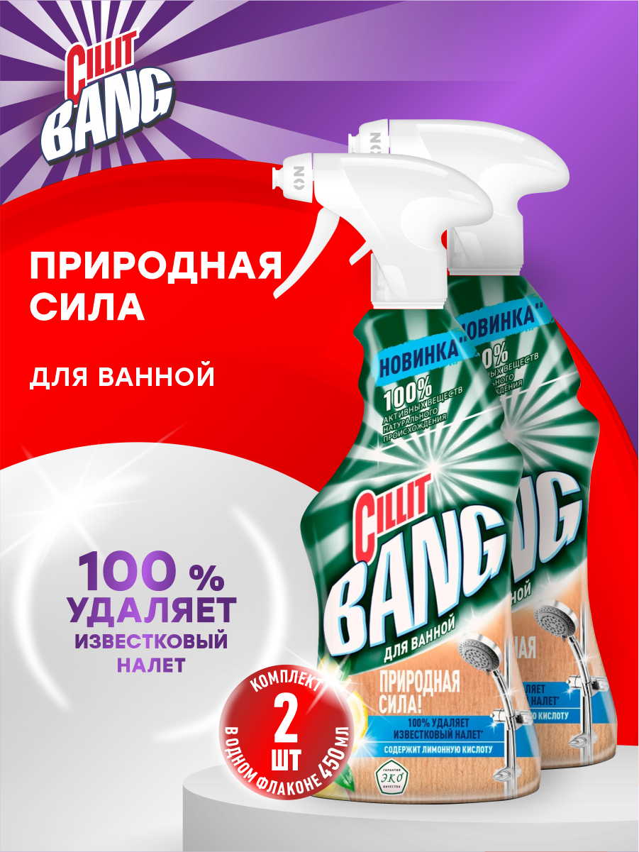 CILLIT BANG Природная сила Чистящее средство для ванной с лимонной кислотой 450 мл. х 2 шт.