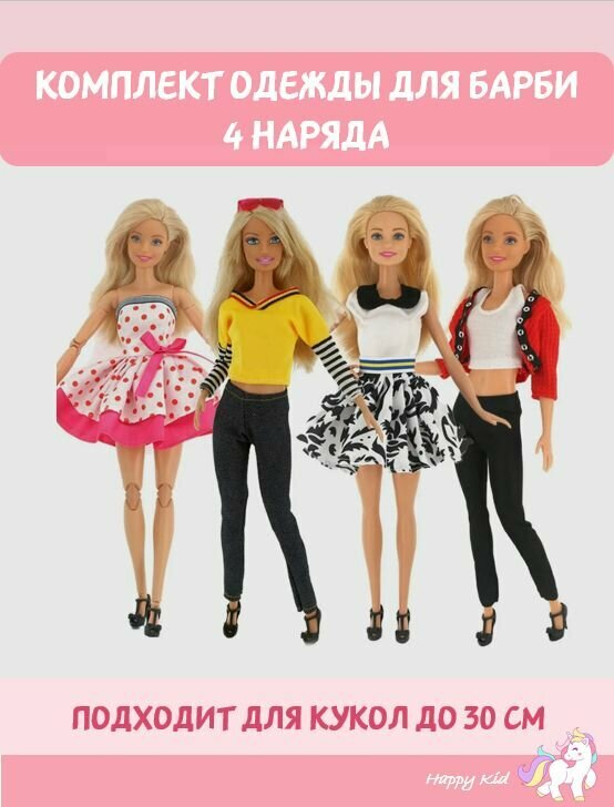 Набор из четырех нарядов для куклы Барби, набор из четырех образов для куклы-модницы