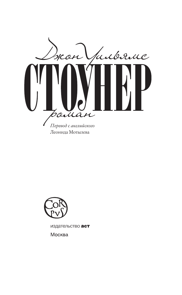 Стоунер (Джон Уильямс) - фото №8