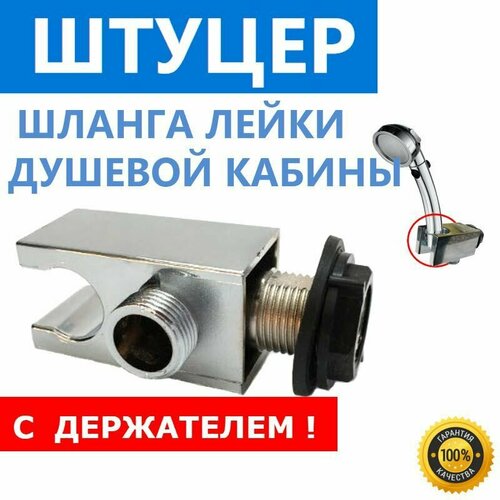 Выпуск воды Держатель лейки для душевой кабины Пластиковый хромированный резьба 12 20 мм Штуцер шланга душа-лейки с держателем 530₽