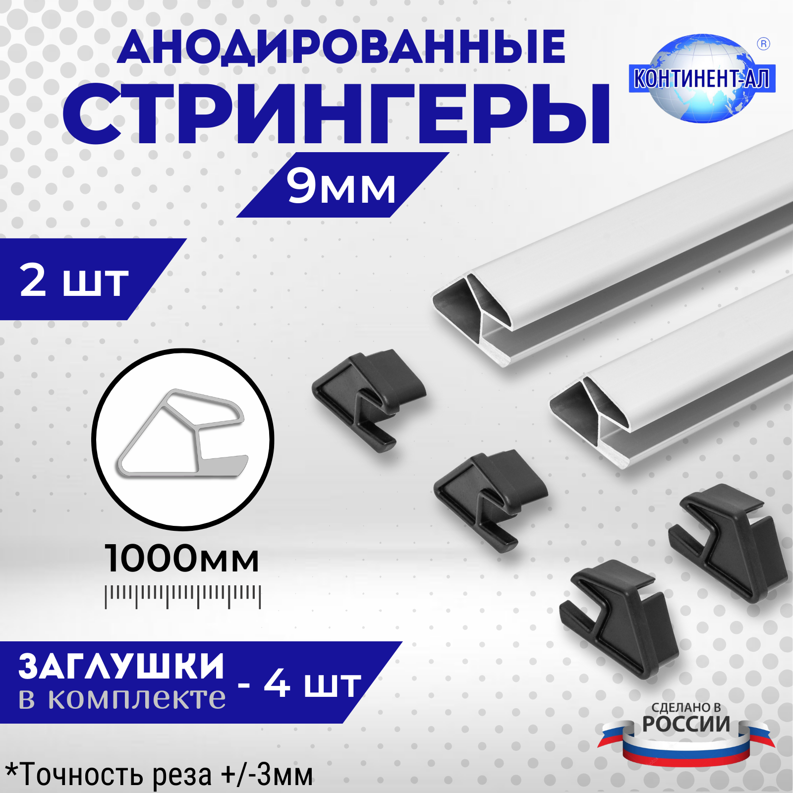 Комплект стрингеров 56-72 для 9мм (2 шт по 1м + 4 заглушки)