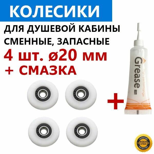 4 шт. колесо 20 мм + Смазка для роликов душевой кабины профессиональная. Запасные сменные колесики ролика двери душевой кабины. Материал - капрон белый закрытый подшипник