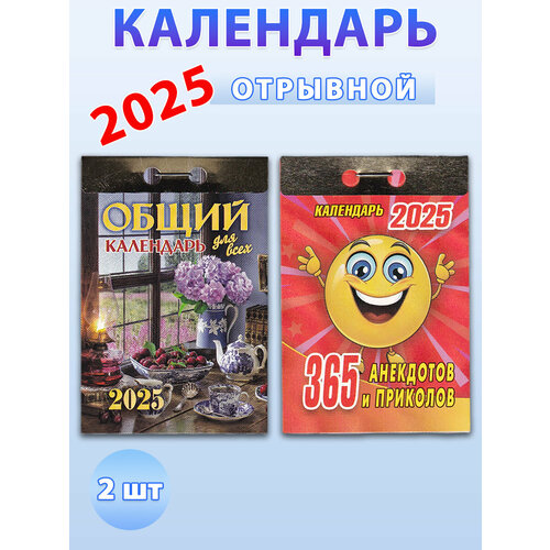 Атберг 98 Календарь отрывной на 2025 год: 365 анекдотов и приколов, Общий календарь (комплект 2 шт) календарь отрывной лунный 2021 год