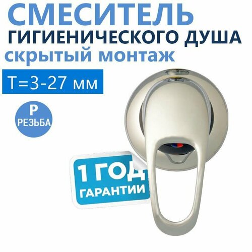Смеситель гигиенического душа скрытого монтажа встраиваемый в поверхность толщиной 3-27 мм латунный подводка резьба 12 перпендикулярно стене керамический картридж металлическая ручка 2450₽