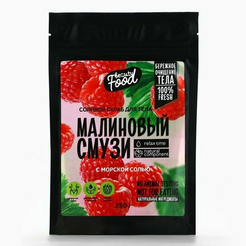 Скраб для тела, 250 г, аромат малины, BEAUTY FOOD