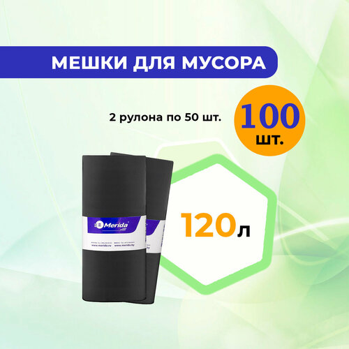 Мешки для мусора 120 л MERIDA ECONOMY 2 рулона 1054₽