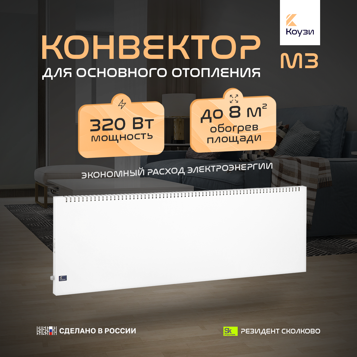 Конвектор коузи М3 320Вт