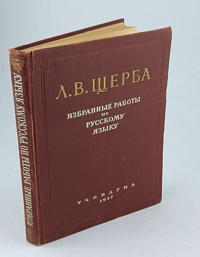 Л. В. Щерба. Избранные работы по русскому языку