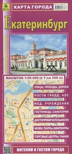Карта города Екатеринбург (1:50 000) (в 1 см 500 м) - фото №1
