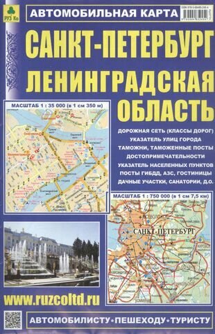 Карта автомобильная: Санкт-Петербург. Ленинградская область - фото №1