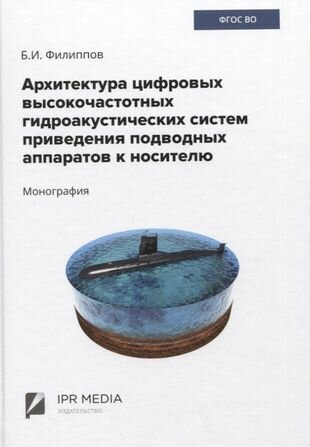 Архитектура цифровых высокочастотных гидроакустических систем приведения подводных аппаратов к носителю Монография - фото №1