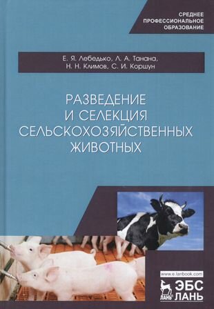 Разведение и селекция сельскохозяйственных животных. Учебное пособие - фото №1