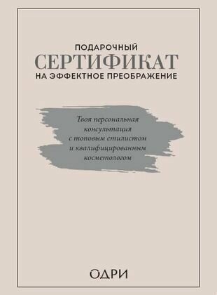 Подарочный сертификат на эффектное преображение. Твоя персональная консультация с топовым стилистом и профессиональным косметологом (комплект из 2 книг)