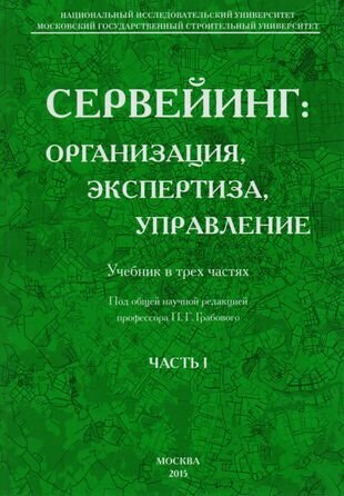 Сервейинг Организация экспертиза управление Часть 1 Организационно-технологический модуль системы сервейинга - фото №1