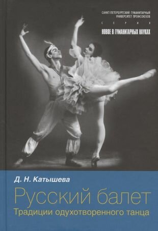 Русский балет: традиции одухотворенного танца