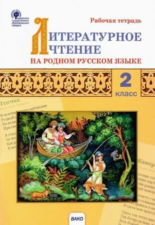 Литературное чтение на родном русском языке. 2 класс: рабочая тетрадь