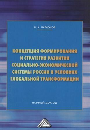 Концепция формирования и стратегия развития социально-экономической системы России в условиях глобальной трансформации. Научный доклад - фото №1