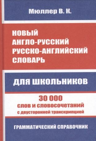 Новый англо-русский, русско-английский словарь. 30 000 слов с двухсторонней транскрипцией. Грамматический справочник